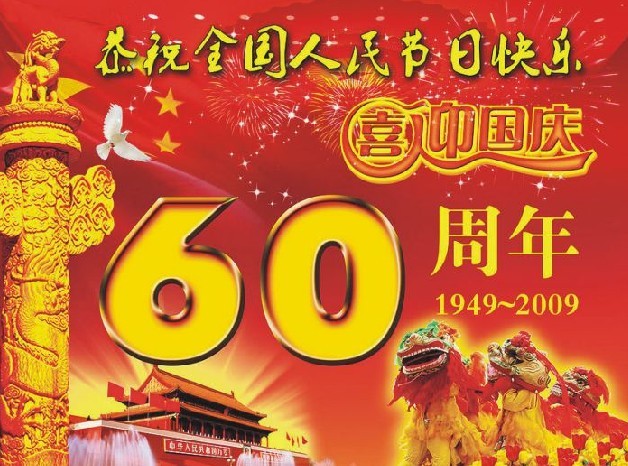 董先知：热烈庆祝中华人民共和国成立60周年