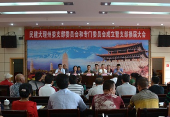 民建大理州委召开支部委员会和专门委员会成立暨支部换届大会