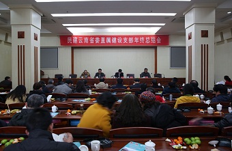 民建云南省委会直属建设支部召开2014年年终总结会