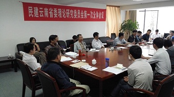 民建云南省委理论研究委员会第一次全体会议在昆召开