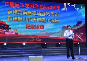 民建保山市委举行建会纪念活动