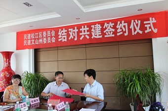 民建文山州委与民建松江区委开展结对共建活动