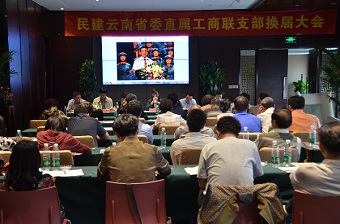 民建云南省委直属工商联支部召开换届大会