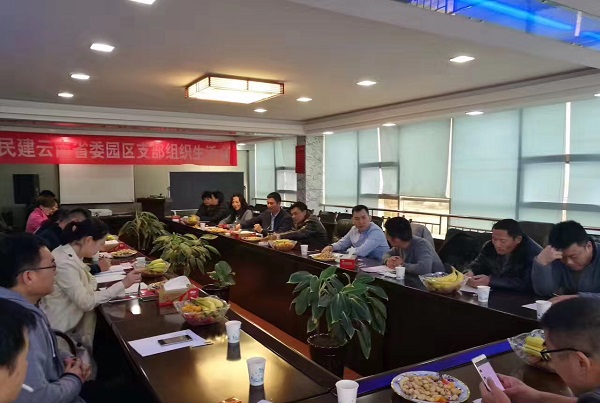 民建云南省委园区支部召开组织生活会