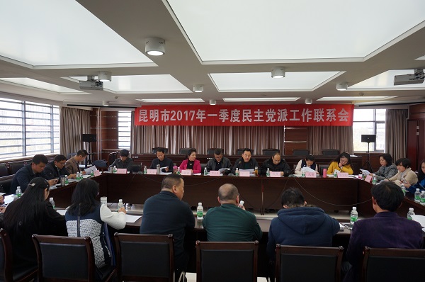民建昆明市委承办民主党派工作联系会