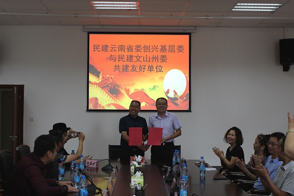 民建云南省委直属创兴基层委员会与民建文山州委签订友好共建协议